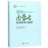 2019年內蒙古經濟形勢與展望