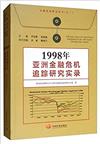 1998年亞洲金融危機追蹤研究實錄