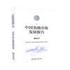 2017中國金融市場發展報告