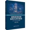 湖南縣域金融競爭力評價報告：2018