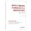 新時代下強起來的中國特色社會主義政治經濟學研究