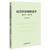 民營經濟調研述評：2017-2019