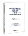 中國經濟增長品質發展報告：2018：2018：新時代背景下的中國經濟增長品質