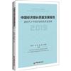 中國經濟增長品質發展報告：2019：2019：新時代下中國經濟的高品質發展