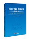 2016’中國—東盟研究藍皮書：“一帶一路”倡議下中國與東盟貿易研究