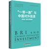 “一帶一路”與中國對外投資：新機遇、新合作與新路徑