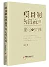 專案制貧困治理：理論與實踐