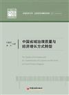 中國省域治理品質與經濟增長方式轉型
