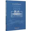 陝西宏觀經濟發展報告：2020：面向“十四五”時期的陝西宏觀經濟