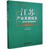 江蘇產業發展報告：2019：製造業高品質發展