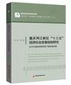 重慶兩江新區“十三五”經濟社會發展規劃研究