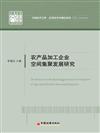 農產品加工企業空間集聚發展研究