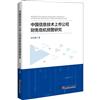 中國資訊技術上市公司財務危機預警研究