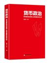 貨幣政治：美元霸權的式微和人民幣國際化的興起
