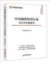 中國融資租賃行業2018年度報告