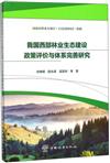 我國西部林業生態建設政策評價與體系完善研究