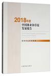 2018年度中國林業和草原發展報告