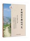 中國扶貧理論研究