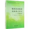 精准扶貧脫貧戰略模式研究：以河南省為例