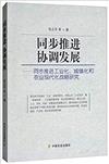 同步推進 協調發展：同步推進工業化、城鎮化和農業現代化戰略研究