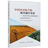 中國鄉村振興和城鄉融合發展：來自農村的土地調查和研究