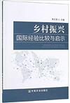 鄉村振興國際經驗比較與啟示