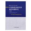 中國林牧漁業經濟前沿問題研究（2018）：綠色發展與供給側結構性改革