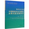 中國糧食安全與耕地保障問題戰略研究