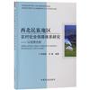 西北民族地區農村社會保障體系研究：以甘肅為例