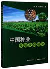 中國種業發展戰略研究
