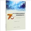 70年來中國林業政策變遷與政策績效評價：1949-2019年