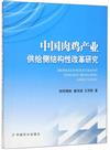 中國肉雞產業供給側結構性改革研究