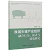 我國生豬產業組織融合行為、模式與績效研究
