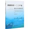 新疆農村一二三產業融合發展研究