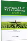 新時期中國農區糧食生產、農業發展與鄉村振興研究：以河南省為例