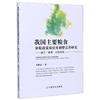 我國主要糧食補貼政策效應及調整完善研究：基於“黃箱”補貼視角