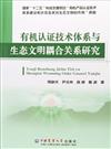 有機認證技術體系與生態文明耦合關係研究