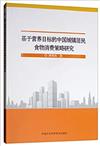 基於營養目標的中國城鎮居民食物消費策略研究