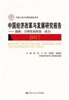 中國經濟改革與發展研究報告：2017：2017：創新：引領發展的第一動力