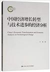 中國經濟增長轉型與技術進步的經濟分析