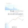 北京總部經濟發展報告：2017