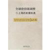 全球價值鏈調整與上海的發展機遇