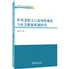 鄉村老齡人口貧困化現狀與社會救助機制研究