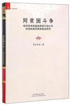 同貧困鬥爭：城市低保家庭的脫貧行動以及低保制度的服務輸送研究