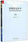 貧困何以生產：城市低保家庭的貧困狀況研究