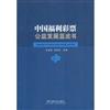 中國福利彩票公益發展藍皮書
