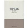 中國產業結構演變史(1949-2019)