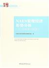 NAES宏觀經濟形勢分析：2018年第1季度