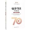 經濟學動態·學術觀點集·大型研討會.2019：新中國70年經濟建設成就、經驗與中國經濟學創新發展