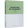 綠色金融支援國家重大區域發展戰略研究